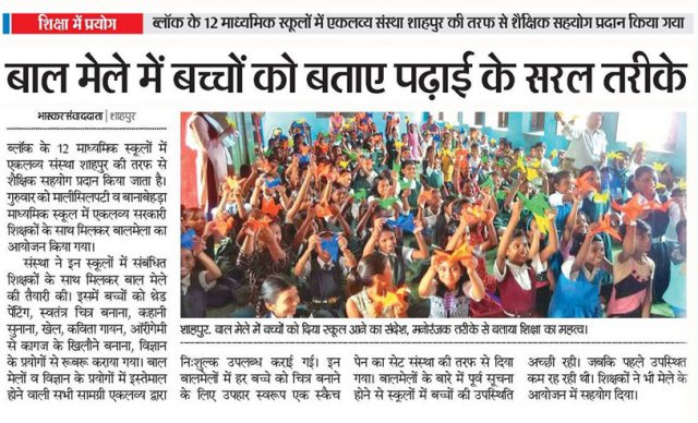 शाहपुर की माध्यमिक शालाओं में बालमेले का आयोजन